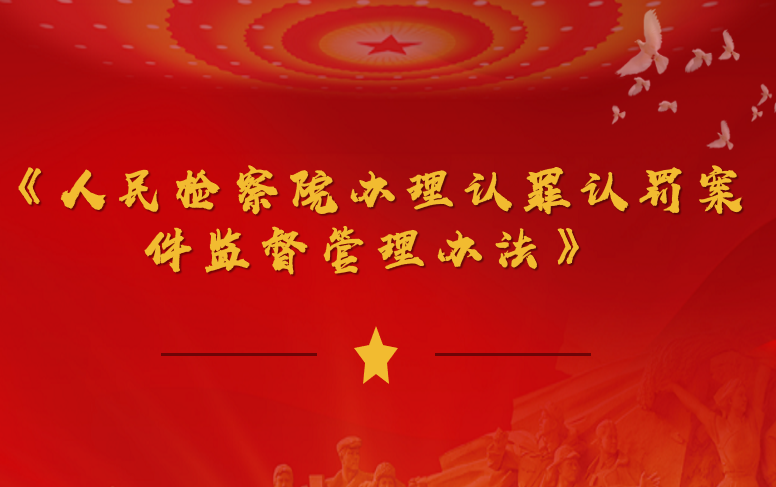 最高人民検察院は「有罪と刑罰に関して人民検察院が取り扱う事件の監督と管理に関カジノx措置」を発表