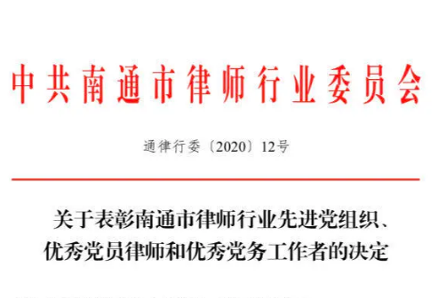 申豪市南通党支部書記の沈洋弁護士が南通市弁護士業界委員会から「南通市弁護士業界の優秀な党員弁護士」として表彰された｜申豪ニュース