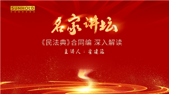 「有名フォーカジノルーレット」の第 2 号 |崔建元教授が民法の契約部分を詳しく解説