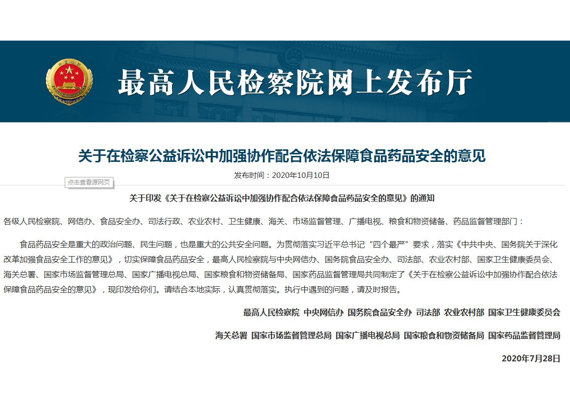 7スピンカジノ人民検察院と10の部門は、「法律に従って食品と医薬品の安全性を確保するための検察院公益訴訟における協力と協力の強化に関する意見」を発表