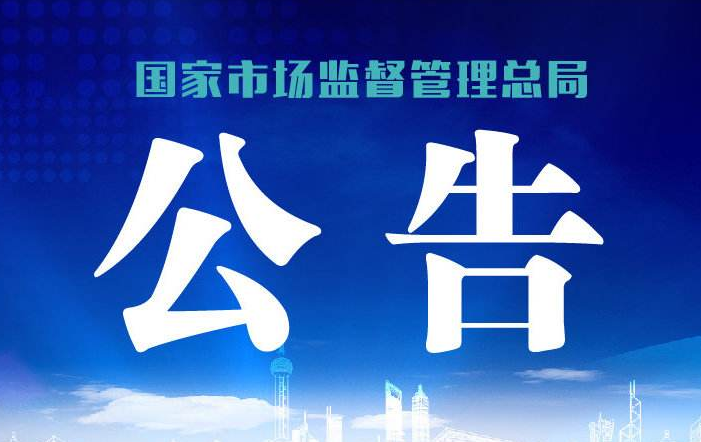 国家市場規制総局は「集中事業の見直しに関する暫定規定」を発表