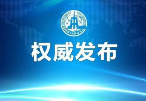 国務院は「動産の統一登録と権利保障の実施に関ラスベガスカジノ決定」を発行