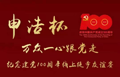 「党創立100周年のおかげで、全員が団結して党に従う」党創立100周年を記念した神豪杯オンラインウォーキング親善大会が無事終了